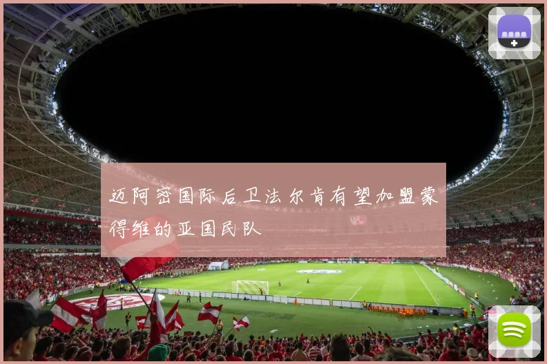 迈阿密国际后卫法尔肯有望加盟蒙得维的亚国民队